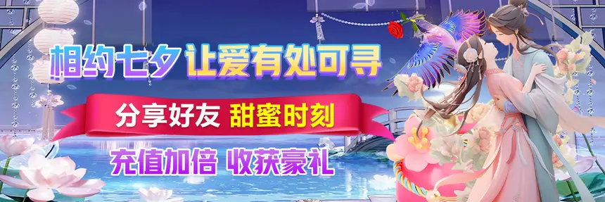 七夕优惠