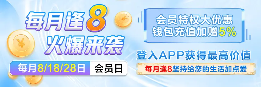 逢8会员日优惠