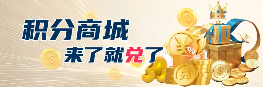 积分商城 来了就兑了