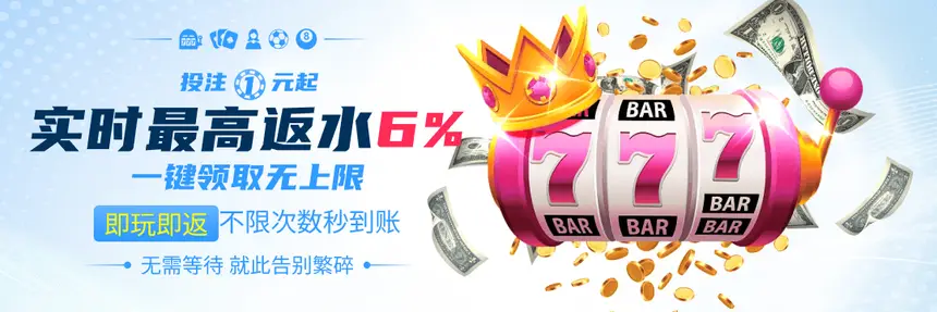 全网返水最高6%